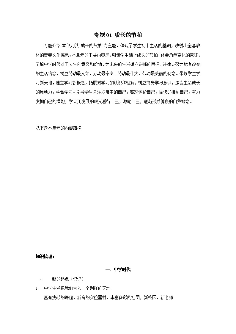 人教部编版道德与法治七年级上册知识点复习专题01 成长的节拍01