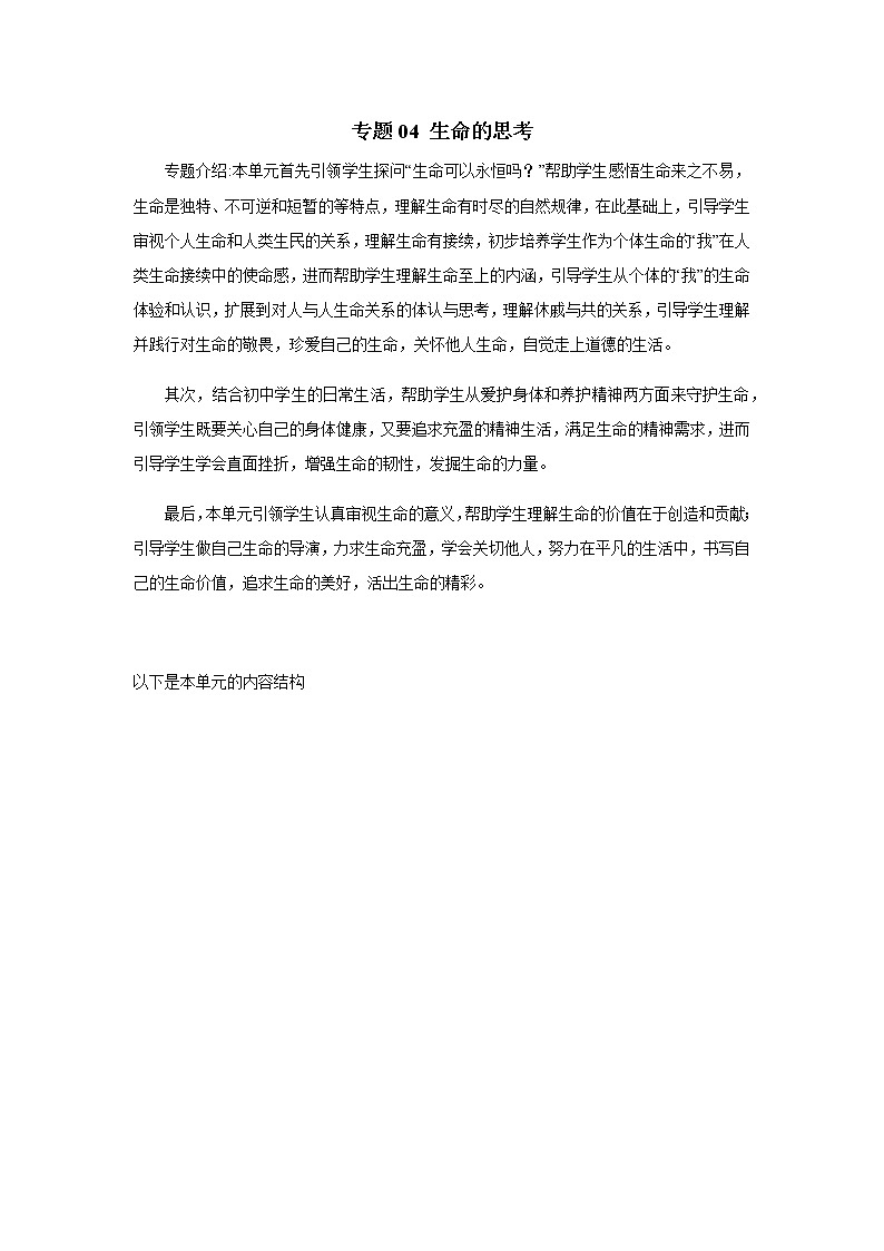 人教部编版道德与法治七年级上册知识点复习专题04 生命的思考01