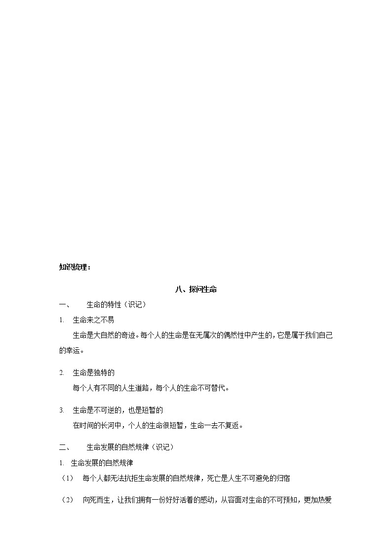 人教部编版道德与法治七年级上册知识点复习专题04 生命的思考02