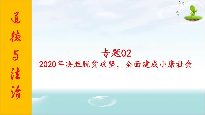 2020年中考道德与法治专题二    2020年决胜脱贫攻坚，全面建成小康社会01