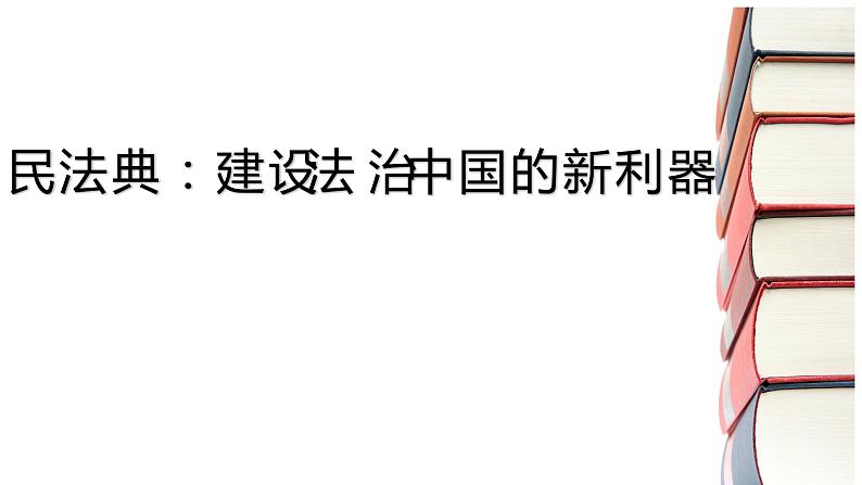 2020年中考道德与法治专题：民法典谱写中国法治新篇章（共23张`PPT）02