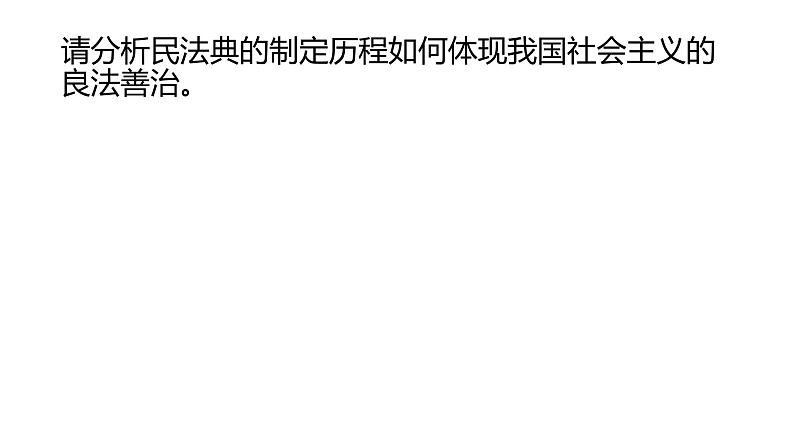 2020年中考道德与法治专题：民法典谱写中国法治新篇章（共23张`PPT）08