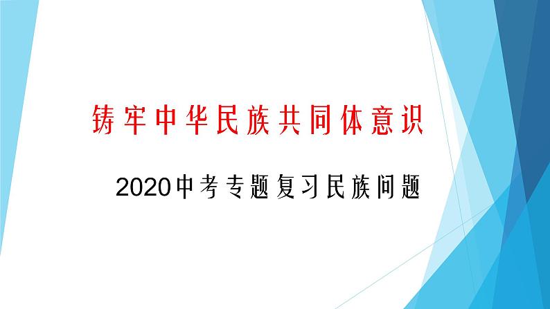 2020年中考道德与法治专题：铸牢中华民族共同体意识（共24张PPT）01