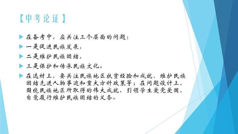 2020年中考道德与法治专题：铸牢中华民族共同体意识（共24张PPT）03