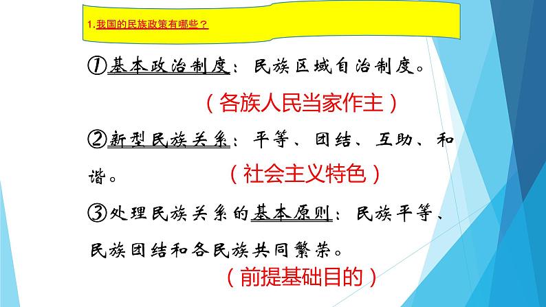 2020年中考道德与法治专题：铸牢中华民族共同体意识（共24张PPT）07