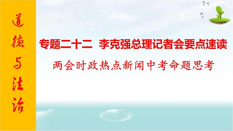 2020年中考道德与法治专题二十二  李克强总理记者会要点速读01