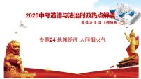 2020年中考道德与法治专题二十四 地摊经济 人间烟火气-2020年中考道德与法治热点专题知识梳理（部编版）