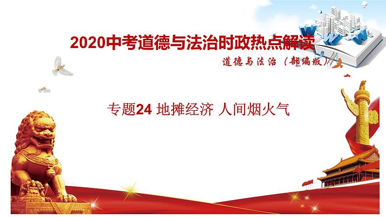 2020年中考道德与法治专题二十四 地摊经济 人间烟火气-2020年中考道德与法治热点专题知识梳理（部编版）01