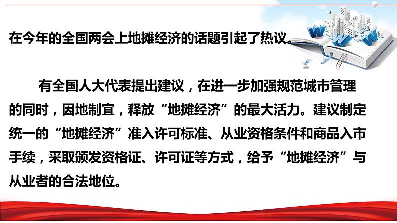 2020年中考道德与法治专题二十四 地摊经济 人间烟火气-2020年中考道德与法治热点专题知识梳理（部编版）03