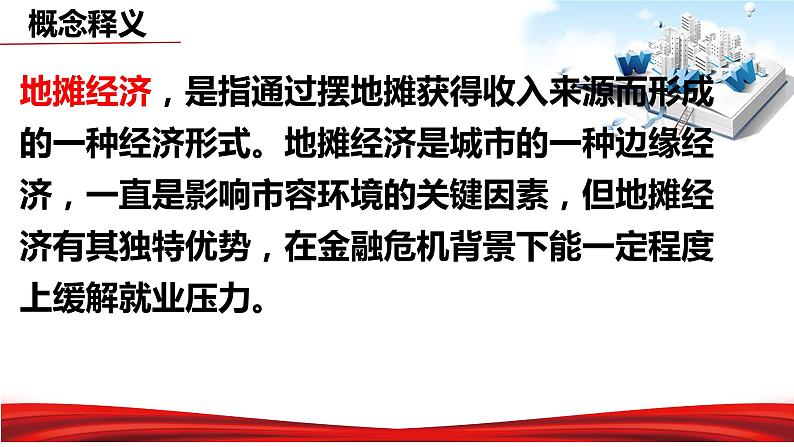 2020年中考道德与法治专题二十四 地摊经济 人间烟火气-2020年中考道德与法治热点专题知识梳理（部编版）04