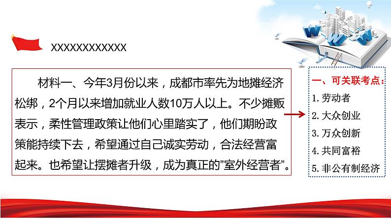 2020年中考道德与法治专题二十四 地摊经济 人间烟火气-2020年中考道德与法治热点专题知识梳理（部编版）07