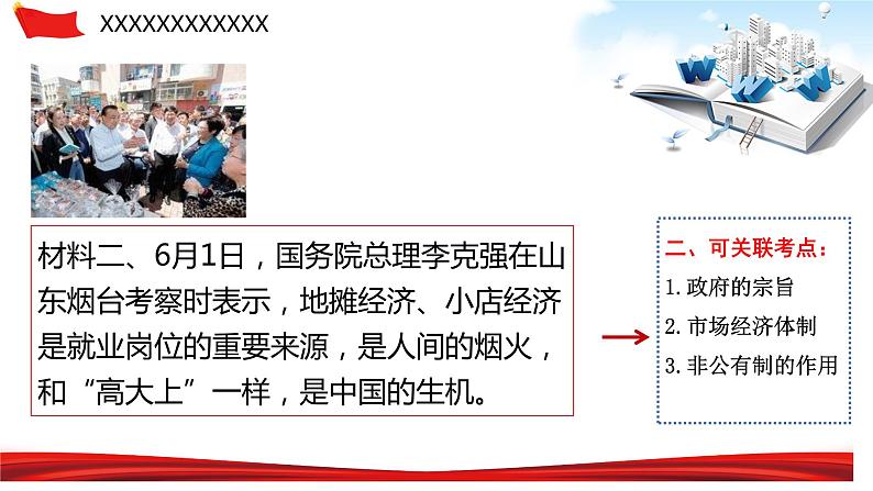 2020年中考道德与法治专题二十四 地摊经济 人间烟火气-2020年中考道德与法治热点专题知识梳理（部编版）08