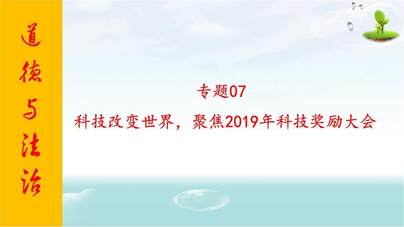 2020年中考道德与法治专题七    科技改变世界，聚焦2019年科技奖励大会01