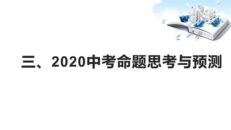 2020年中考道德与法治专题七    科技改变世界，聚焦2019年科技奖励大会08