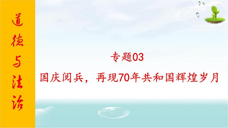 2020年中考道德与法治专题三  国庆阅兵，再现70年共和国辉煌岁月01