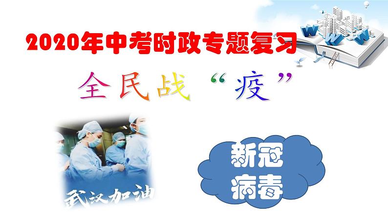 2020届中考道德与法治时政专题复习：全民战疫 (共24张PPT)01