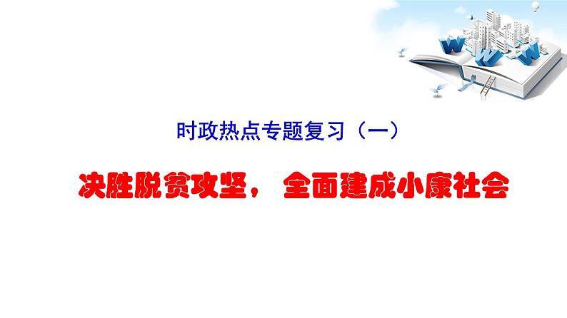 2020年中考道德与法治时政热点：决胜脱贫攻坚 全面建成小康社会（共23张PPT）01