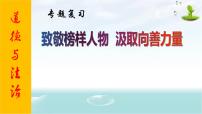 2020届道德与法治中考二轮专题：致敬榜样人物，汲取向善力量(共16张PPT)课件