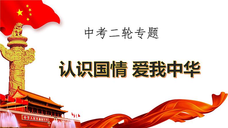 2020届中考道德与法治二轮专题：认识国情，爱我中华(共33张PPT)课件01