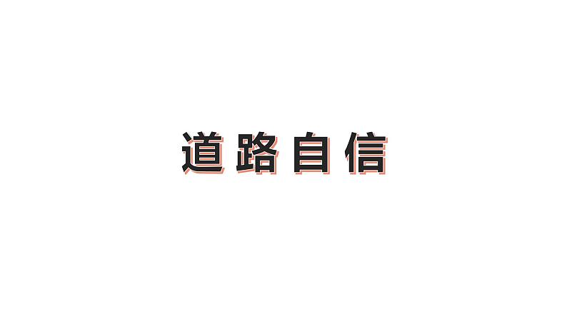 2020届中考道德与法治二轮专题：认识国情，爱我中华(共33张PPT)课件07