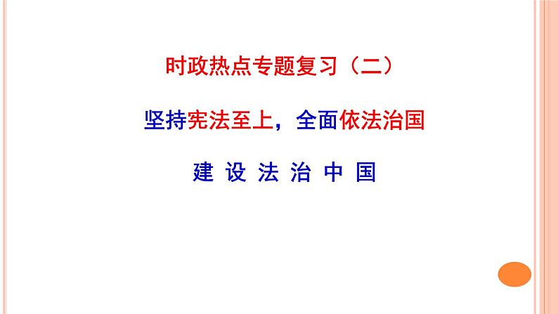 2020届中考道德与法治时政热点专题复习（二）：坚持宪法至上，全面依法治国，建设法治国家课件（17张PPT）01