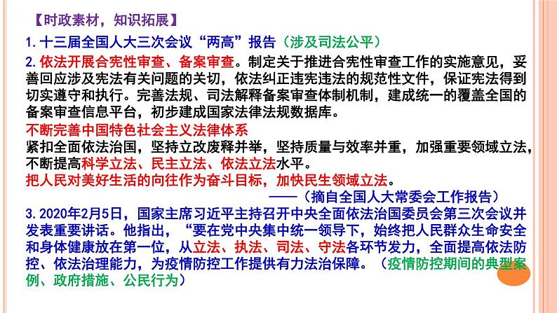 2020届中考道德与法治时政热点专题复习（二）：坚持宪法至上，全面依法治国，建设法治国家课件（17张PPT）07