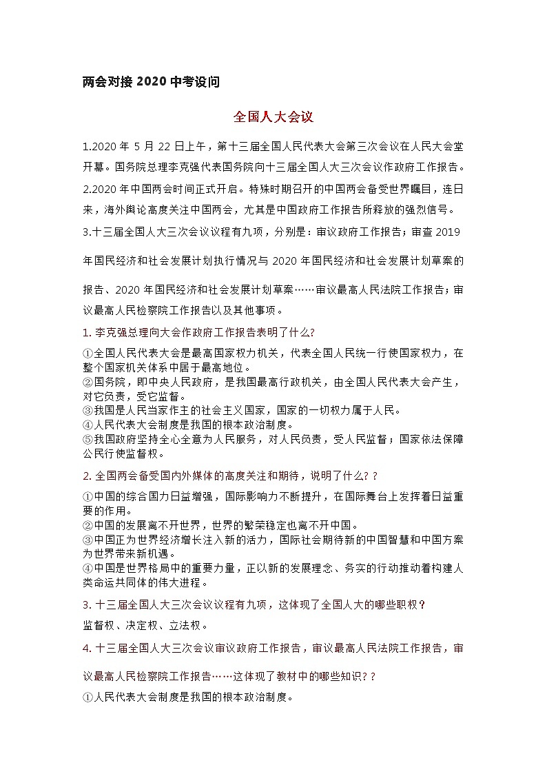 2020届中考道德与法治热点专题：两会对接热点复习01