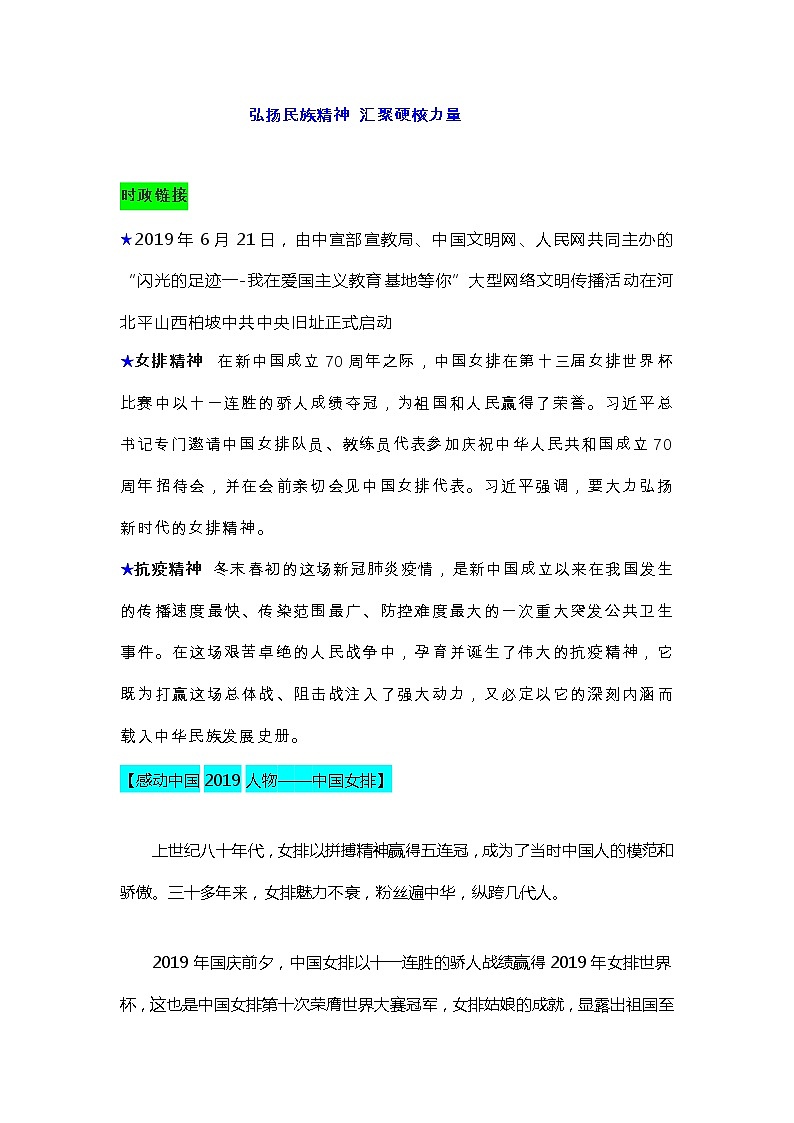 2020年中考道德与法治专题：弘扬民族精神 汇聚硬核力量热点复习01