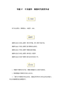 2020年中考道德与法治专题07  不负韶华  做新时代的担当者专题复习