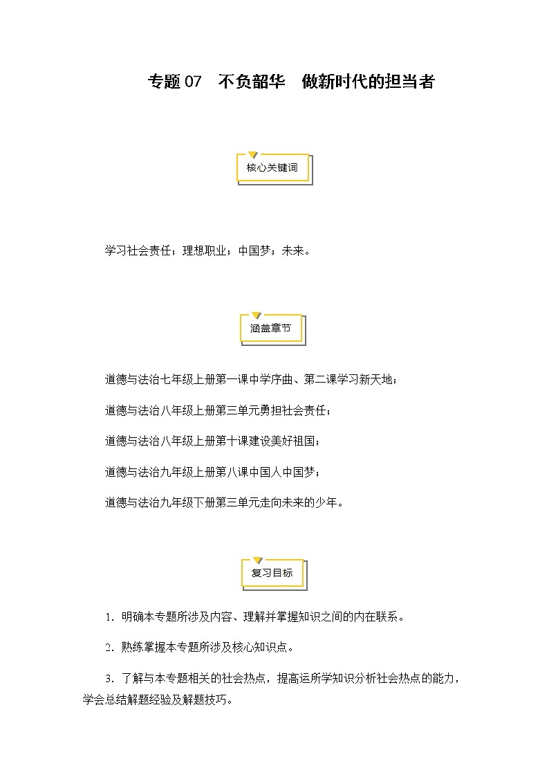 2020年中考道德与法治专题07  不负韶华  做新时代的担当者专题复习01