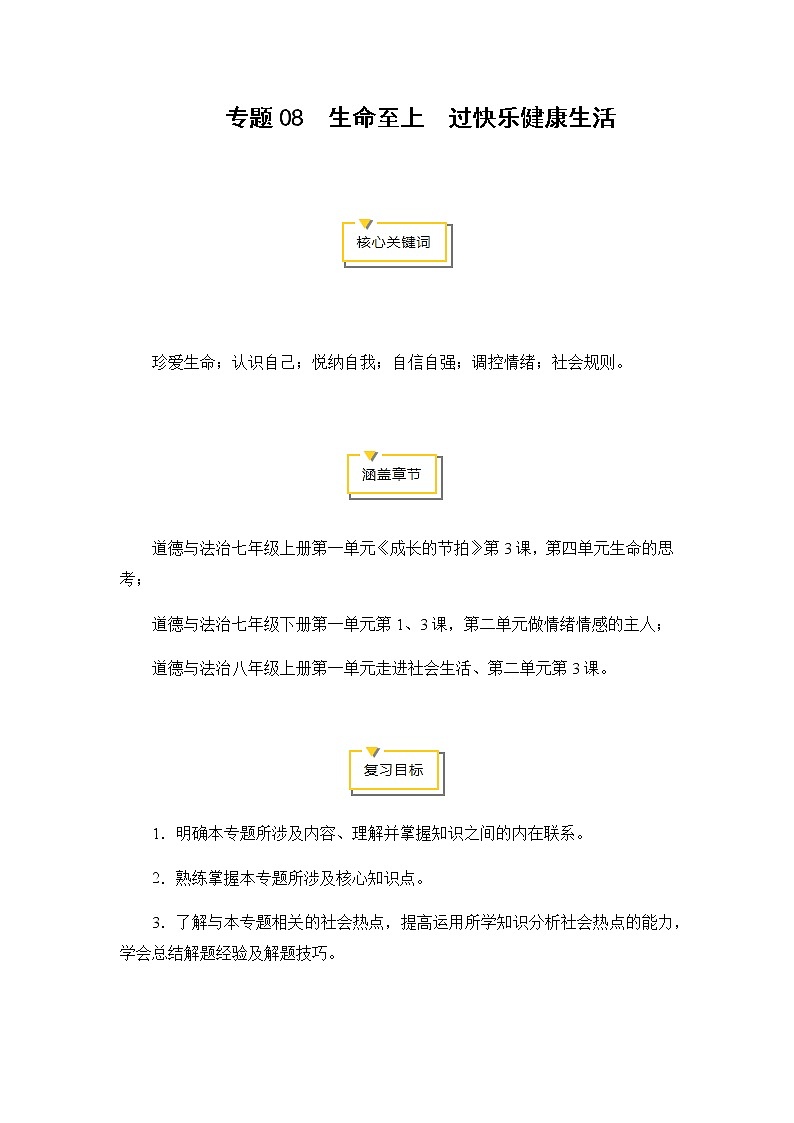 2020年中考道德与法治专题08  生命至上  过快乐健康生活主题复习01