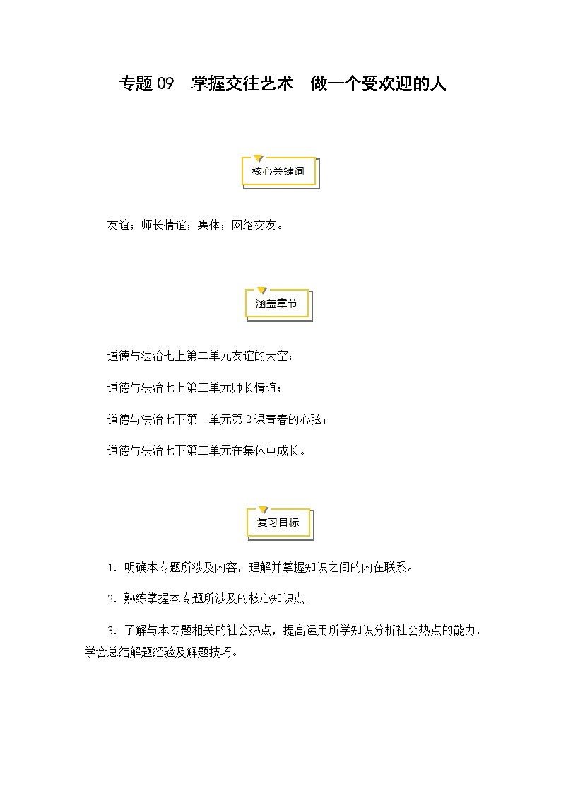 2020年中考道德与法治专题09  掌握交往艺术  做一个受欢迎的人专题复习01
