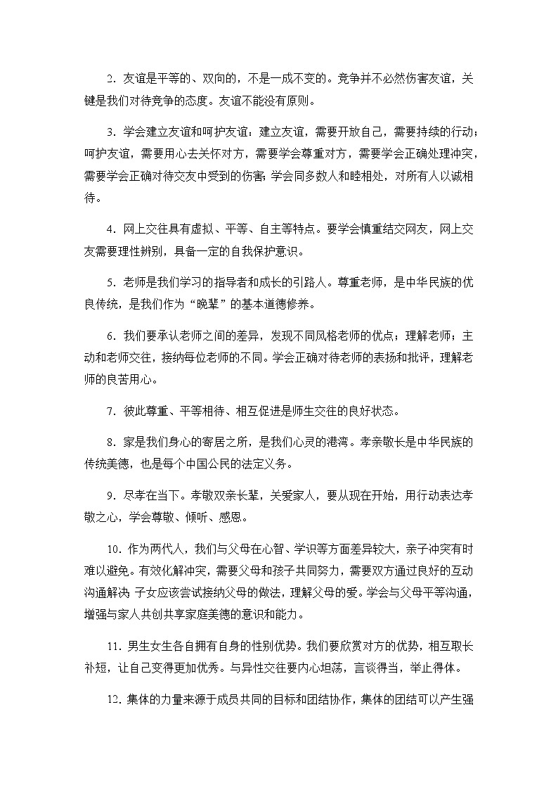 2020年中考道德与法治专题09  掌握交往艺术  做一个受欢迎的人专题复习03