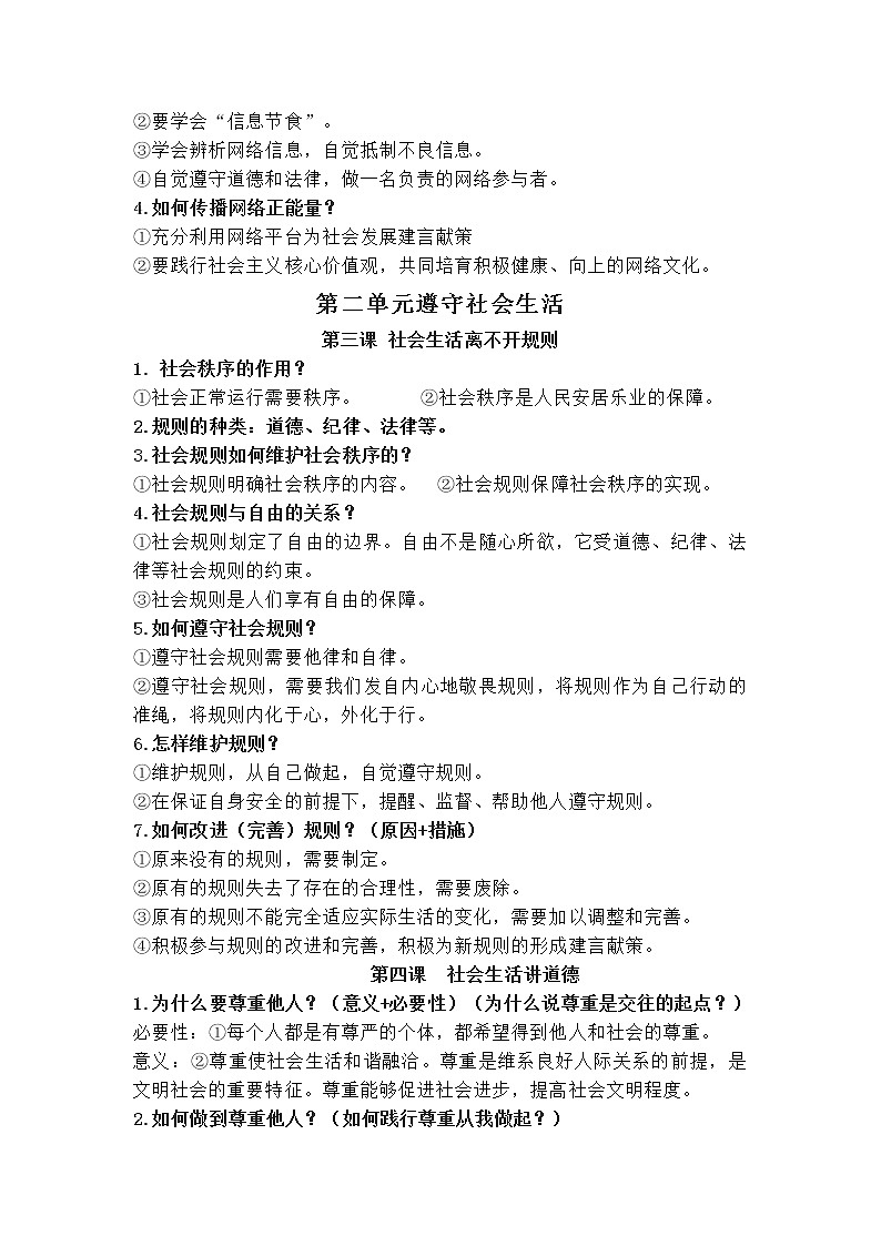 人教部编版版道德与法治八年级上册知识点第2页