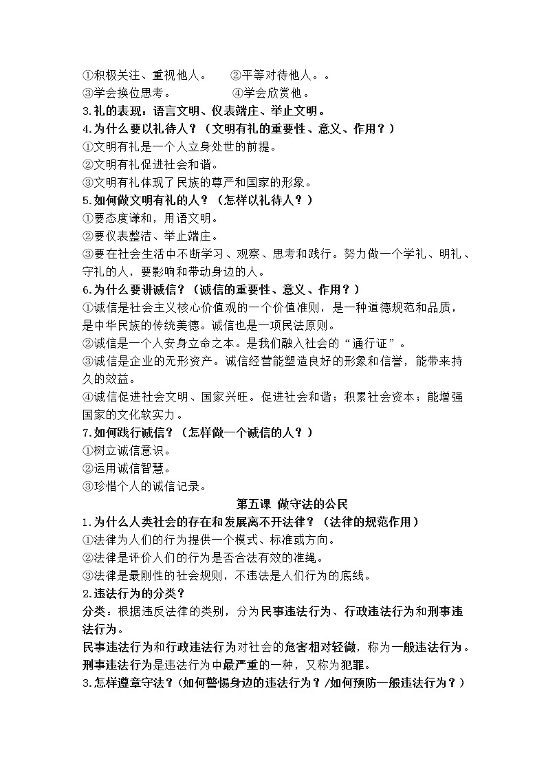 人教部编版版道德与法治八年级上册知识点第3页