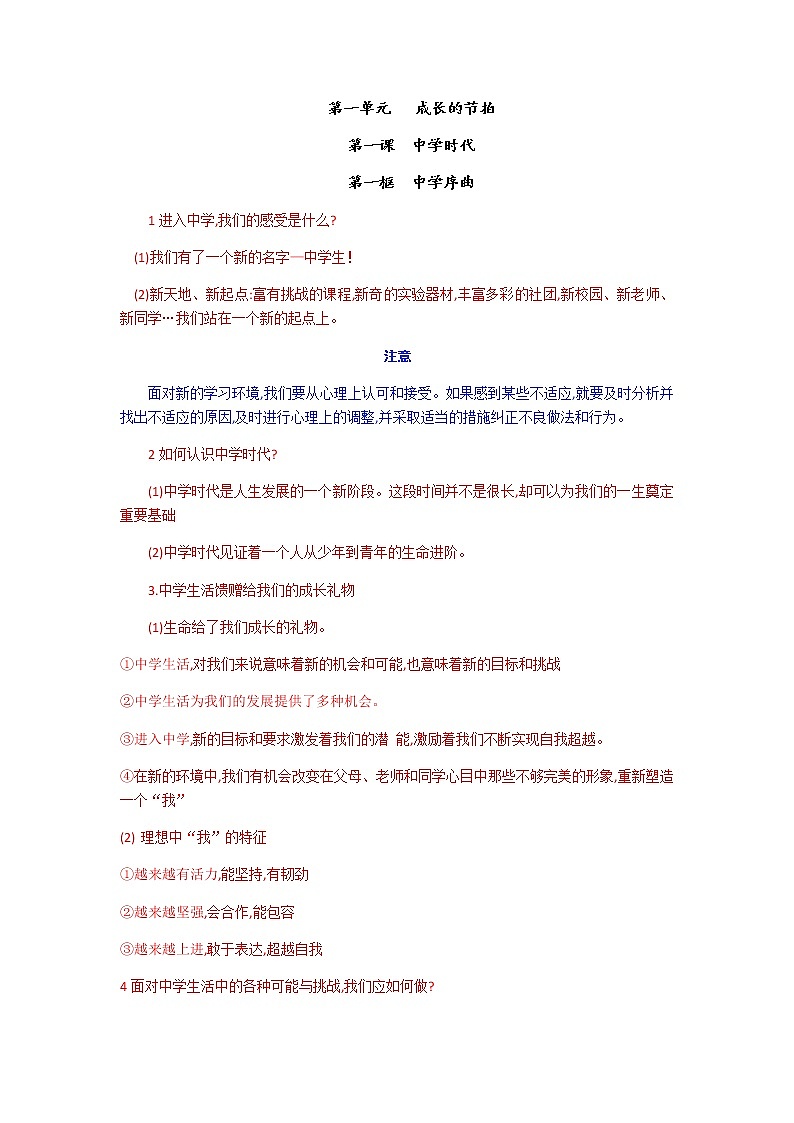 人教部编版版道德与法治七年级上册知识点（含注意问题、误区警示）01