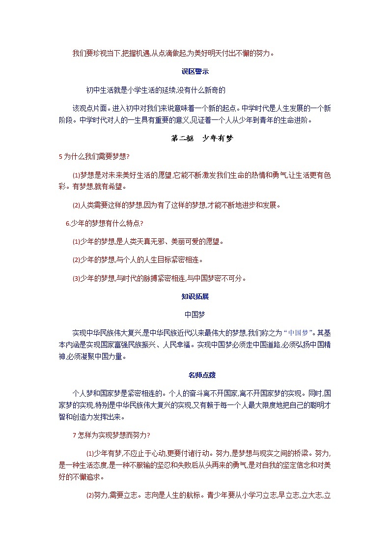 人教部编版版道德与法治七年级上册知识点（含注意问题、误区警示）02