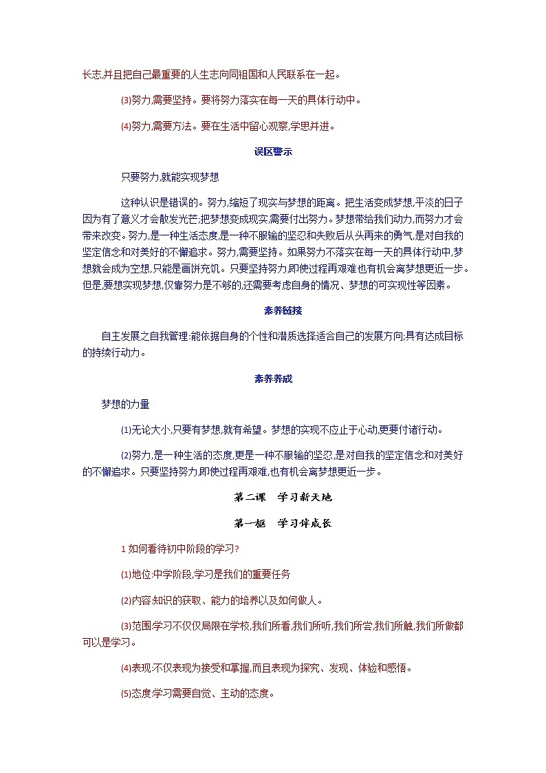 人教部编版版道德与法治七年级上册知识点（含注意问题、误区警示）03