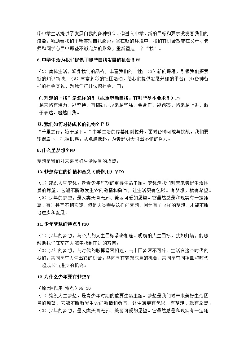 人教部编版道德与法治七年级上册知识点02