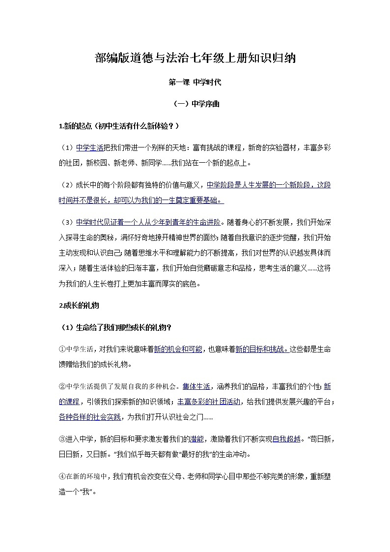 人教部编版版道德与法治七年级上册知识点归纳（含高频考点总结）01