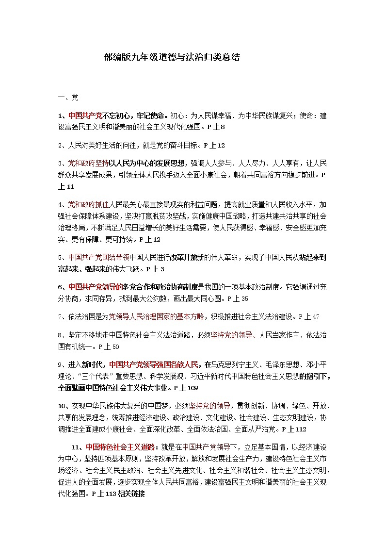 人教部编版九年级道德与法治主要知识点归类总结01