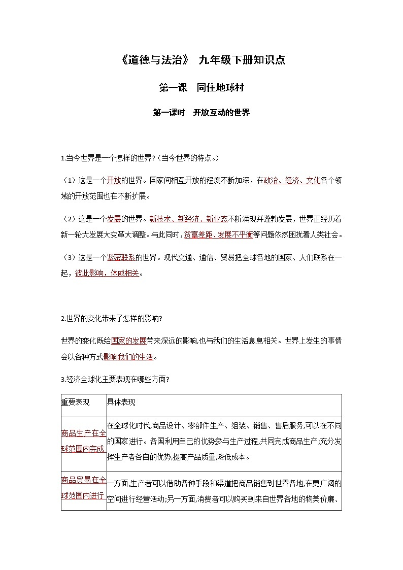 人教部编版九年级道德与法治下册全册知识点归纳01
