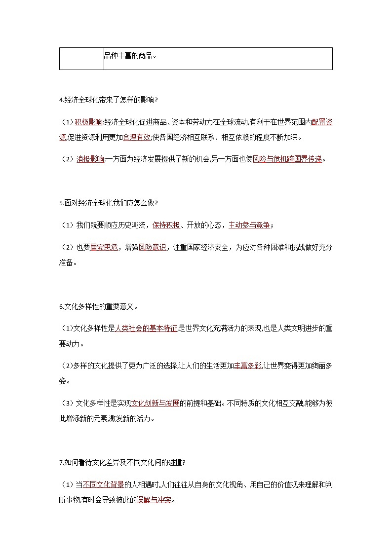 人教部编版九年级道德与法治下册全册知识点归纳02