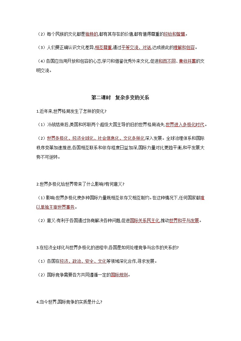 人教部编版九年级道德与法治下册全册知识点归纳03