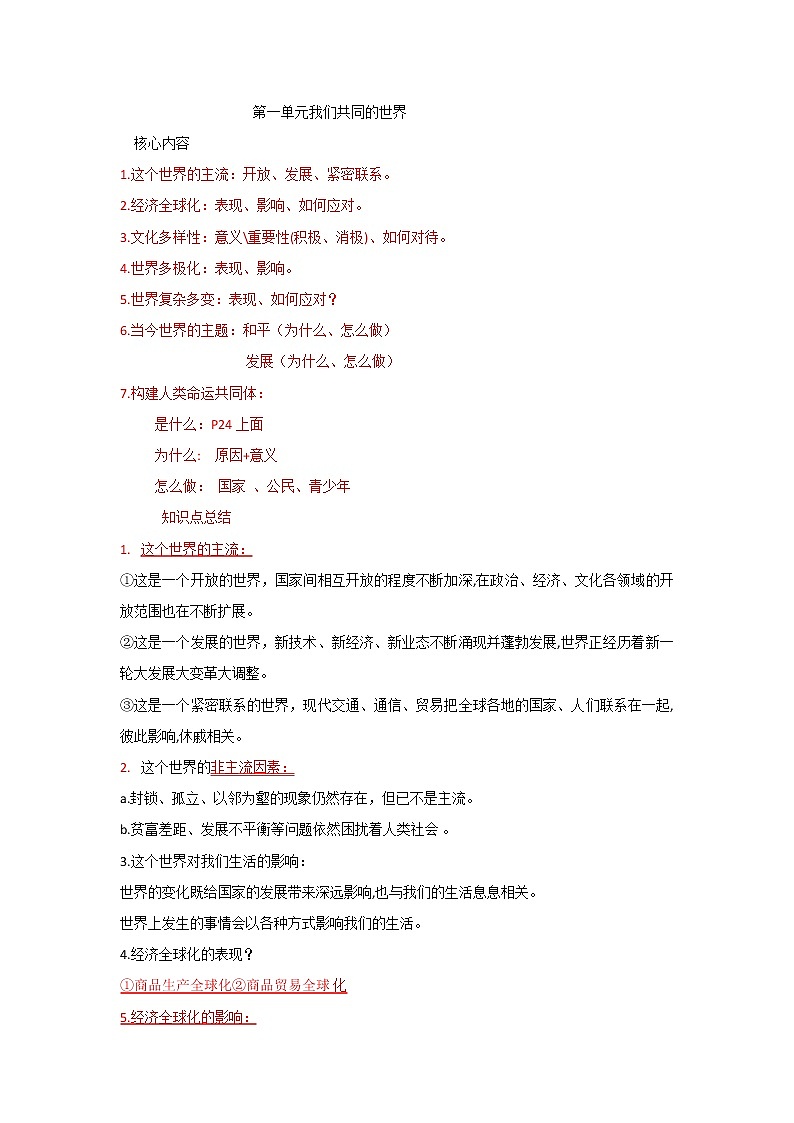 人教部编版九年级道德与法治下册各单元复习知识点总结01