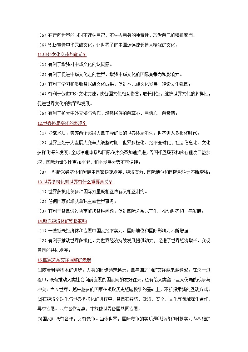 人教部编版九年级道德与法治下册各单元复习知识点总结03