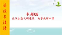 2020年中考道德与法治专题八   关注生态文明建设，共享美丽中国复习课件