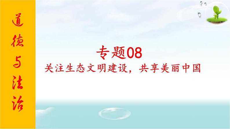 2020年中考道德与法治专题八   关注生态文明建设，共享美丽中国复习课件01