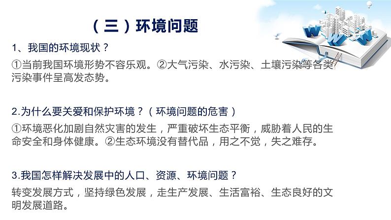 2020年中考道德与法治专题八   关注生态文明建设，共享美丽中国复习课件06