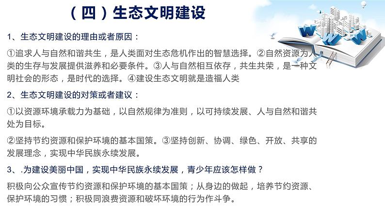 2020年中考道德与法治专题八   关注生态文明建设，共享美丽中国复习课件07